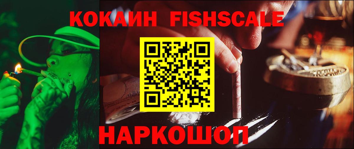 КОКАИН FishScale Благовещенск