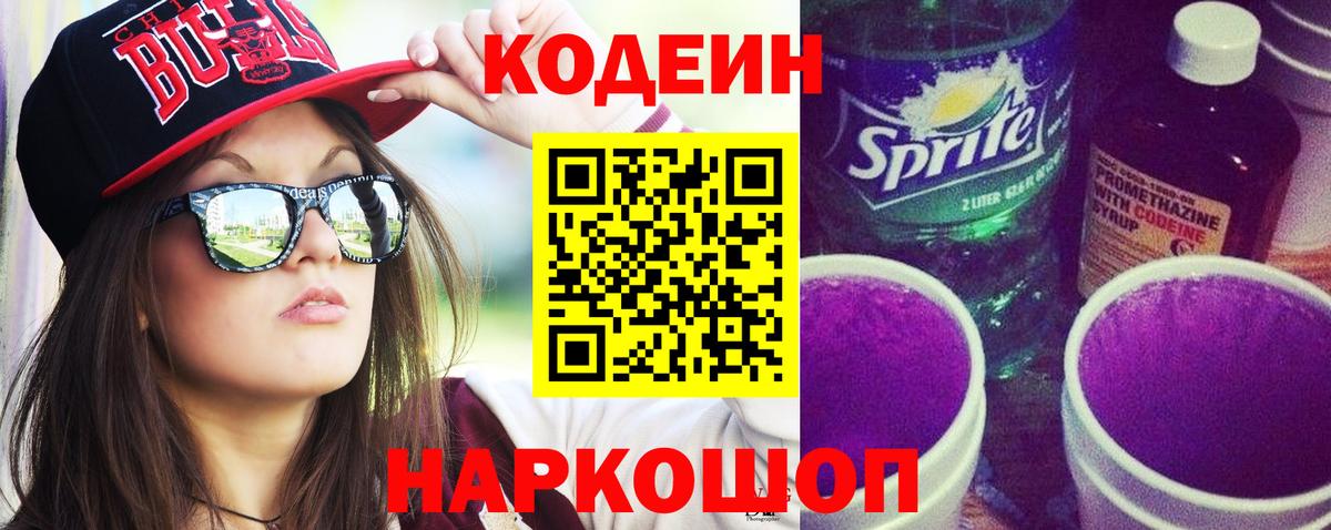 Кодеиновый сироп Lean Purple Drank Благовещенск