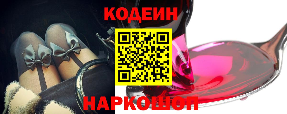 Кодеин Purple Drank  Кодеиновый сироп Lean напиток Lean (лин)  Благовещенск  Вход с VPN 